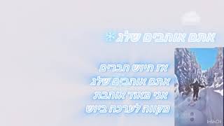 אז היוש חברים אתם אוהבים שלג אני מאוד.  #עריכות