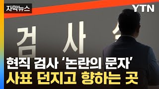 [자막뉴스] 한동훈에 이어 검사들 줄줄이 움직임...커지는 파장 / YTN