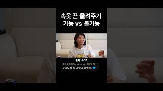 속옷 끈 올려주기 가능 vs 불가능