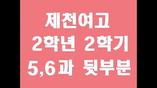 여고2학년 5,6과 뒷부분