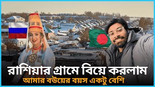 রাশিয়াতে আমার গ্রামের শশুর বাড়ি কেমন? 🇷🇺 Russian Village VLOG রাশিয়ার গ্রাম Couple Vlog