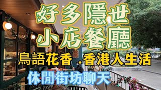 沙田大圍顯徑邨休閒下午茶