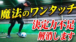 【魔法のワンタッチ】決定力不足を解消する「シュート前のワンタッチ」を教えます｜サッカー