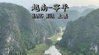 【越南】寧平 HANG MUA 上集