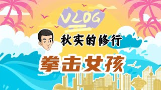 秋实的修行vlog4_拳击女孩