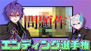 【怒られろ】エンディングを作ったらヤバい作品が出来ました【エンディング選手権】