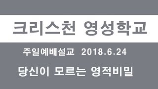 영성학교 주일예배 설교 - 당신이 모르는 영적 비밀