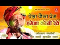 sitaram panchariya bhajan पेला जैसा प्रेम हमेशा कोनी रैवे सिंगर सीताराम पंचारिया pela jaisa prem