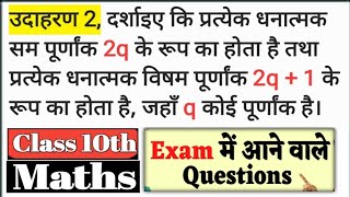 उदाहरण 2, दर्शाइए कि प्रत्येक धनात्मक सम पूर्णांक 2q के रूप का होता है तथा प्रत्येक धनात्मक विषम