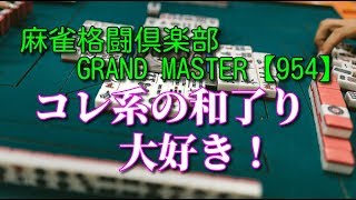 麻雀格闘倶楽部　GRAND MASTER【954】コレ系の和了り大好き！