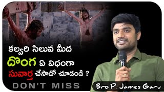 సిలువ మీద దొంగ ఏ విధంగా సువార్త చేసాడో చూడండి ? bro p james || God's Prophecies ||