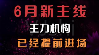 重要的事情讲三遍，加仓，加仓，加仓，这个方向机构已进场。