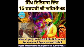 15 ਫਰਵਰੀ ਦਾ ਸਿੱਖ ਇਤਿਹਾਸ।। ਅੱਜ ਦਾ ਇਤਿਹਾਸ। History of 15 February