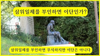 삼위일체를 부인하면 이단인가?