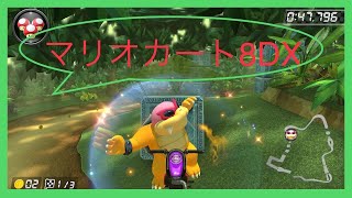 マリオカート8DX 合流歓迎野良