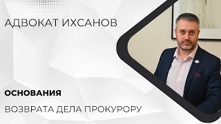 Основания возврата уголовного дела прокурору на предварительном слушании | теория права с адвокатом