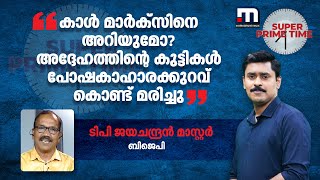 ''കാൾ മാർക്സിനെ അറിയുമോ? അദ്ദേഹത്തിന്റെ കുട്ടികള്‍ പോഷകാഹാരക്കുറവ് കൊണ്ട് മരിച്ചു''