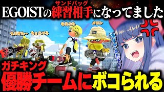 【EGOIST】ガチキング優勝チームとの練習試合がエグすぎたｗｗｗ【クリックス切り抜き】【Splatoon3 】