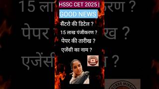 HSSC CET 2025 | good news | #shorts #shortvideo #shortsvideo