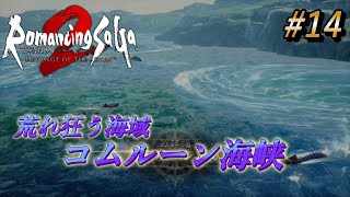 #14【ロマサガ２リメイク】伝説の始まり、皇帝の道に挑む！※ネタバレ注意