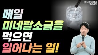 매일 미네랄 소금을 먹으면 일어나는 일! (What happens when you eat mineral salt every day!)