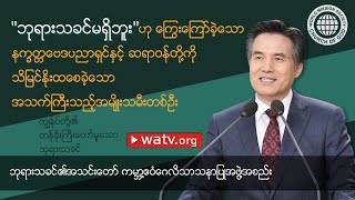 ကျွန်ုပ်တို့၏ တန်ခိုးကြီးတော်မူသော ဘုရားသခင်  | ဘုရားသခင်၏အသင်းတော်, အဖွဲ့အစည်း, အန်ဆန်ဟုန်း