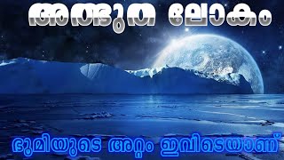 ഭൂമിയുടെ അറ്റം ഇവിടെ യാണ് | Most Amezing place in the world | Qv malayalam channel |