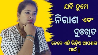 Motivational Speech | ଯଦି ତୁମେ ନିରାଶ ଏବଂ ଦୁଃଖିତ,ଏହି ଜିନିଷଗୁଡ଼ିକ ତୁମକୁ ଜୀବନରେ ଆଗକୁ ସାହାଯ୍ୟ କରିବ