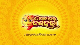 ଆମଘରେ ଦଶହରା | 2 ଅକ୍ଟୋବର | 6:00 PM