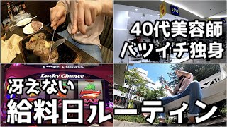 広島40代独身給料日ルーティン/ジャグラー・ユニクロ・gu・やっぱりステーキはクセになる