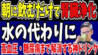 寝起きに1杯飲むだけで腎機能低下させたくない人必見！高血圧・糖尿病リスク・腎機能低下を抑制する朝の神ドリンク【ダイエット整体師｜腎臓病｜ふくらはぎがつる｜デトックス】