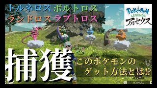 【レジェンドアルセウス】伝説のポケモンGET方法！トルネロス、ボルトロス、ランドロス、ラブトロス編！ポケモンゲットで大丈夫！