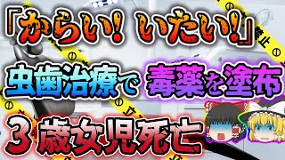 【ゆっくり解説】薬品の取り違いで「人間が感じうる限り最悪の苦痛」を味わった女児「八王子市歯科医師フッ化水素酸誤塗布事故」