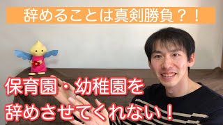 保育士辞めたい！辞めさせてくれない！そんなときの対処法をお伝えします！