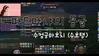 [아이온클래식] 파드마샤의 동굴 치유성시점