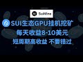 SUI生态GPU挂机挖矿项目｜每天收益8-10美元｜FOMO币挖矿保姆级教程，Windows，MacOS，Linux都可以挖#SUI #FOMO #挖矿赚钱 #GPU挖矿 #OKX钱包 #自动化收入