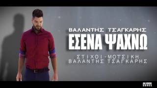 Βαλάντης Τσαγκάρης | Εσένα Ψάχνω | Official Lyric Video