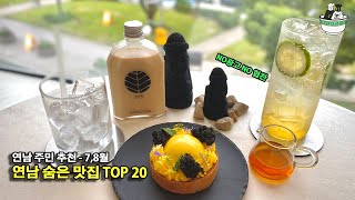 연남동 찐 맛집, 카페 top 20 (+feat 양양 맛집) I 월간 연남 8월