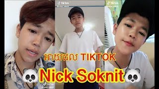 តោះ !! មកមេីល Idol 🐼Nick Soknit🐼 លី គឹមហុង៚ លេងតិកតក់ម្តងមេីល Cambodia Tiktok Full HD