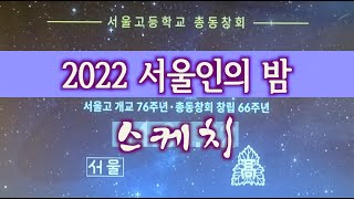 [깨부책학당 ㊼] 2022 서울인의 밤 스케치