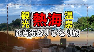 【熱海 観光】一人旅行でゆっくり満喫！絶景スポット.温泉♨️.商店街.食べ歩き（熱海温泉）