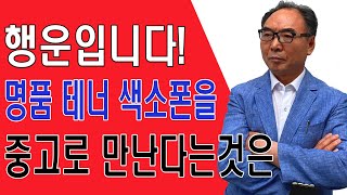 행운입니다! 이 중고 명품 테너 색소폰을 본 당신. [판매완료]