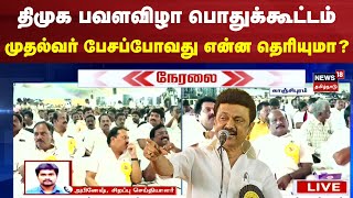 திமுக பவளவிழா பொதுக்கூட்டம் முதல்வர் பேசப்போவது என்ன தெரியுமா? | Kanchipuram DMK Meeting | CM Speech