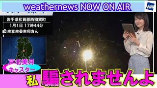 【ウエザーニュース】【戸北美月】【weathernews】みーちゃんがリポーター名のトラップを避けるも…