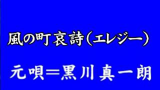 『風の町哀詩（エレジー）』