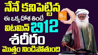 ఈ ఒక్క దోశ తింటేవిటమిన్ B12 తో శరీరం మొత్తం నిండిపోతుంది | sadguru | ManamTv Health Tips