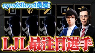 【LJL2023】レーン別最注目プレイヤー発表！今年の主役をeyes \u0026 Revolが厳選【LoL Esports】