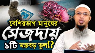 সিজদায় বেশিরভাগ মা বোনদের ১টি মস্তবড় ভুল? শায়খ আহমাদুল্লাহ