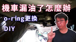 機車(GP125)漏機油怎麼辦 簡單更換一條 o-ring就解決了 機油芯蓋漏油O-RING更換千萬不要拖啊  海賊王DIY日記