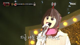 [복면가왕] '내 머릿속 텔레파시' 3라운드 무대 - 사랑은 언제나 목마르다, MBC 231224 방송